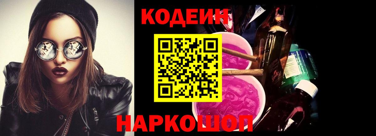 Кодеин Purple Drank Пыть-Ях